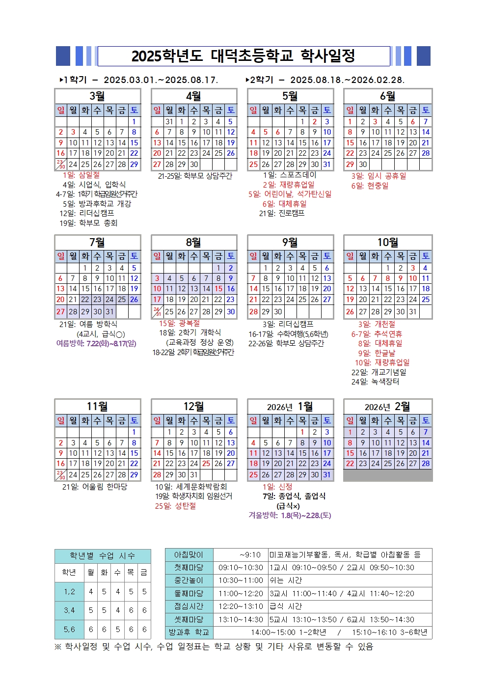 2025 대덕초 학사달력_수정001